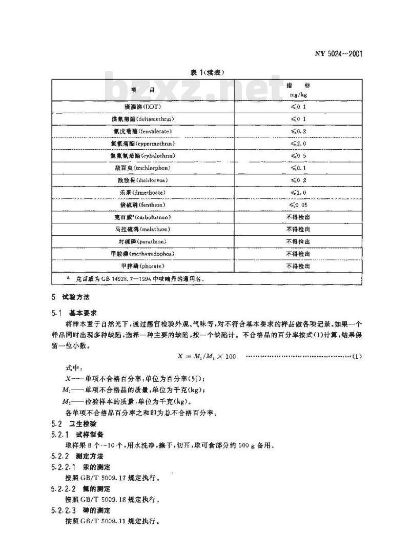 NY 5024-2001 无公害食品 芒果