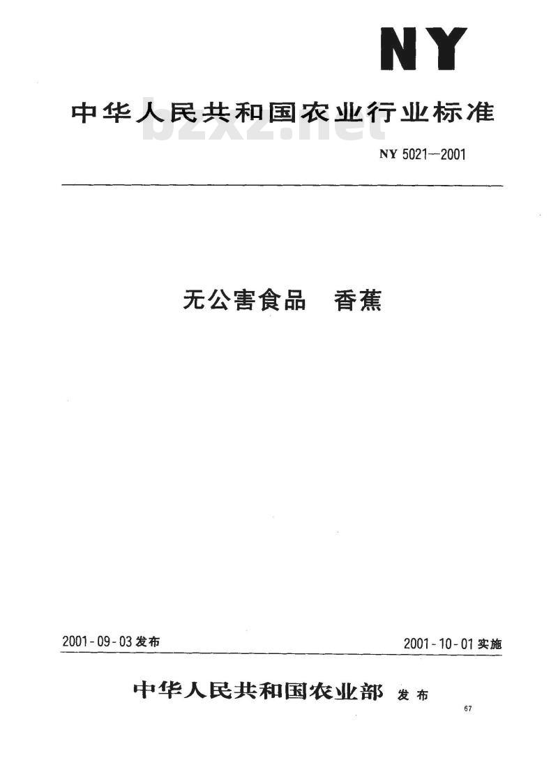 NY 5021-2001 无公害食品 香蕉