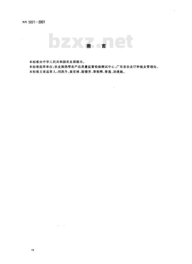 NY 5021-2001 无公害食品 香蕉