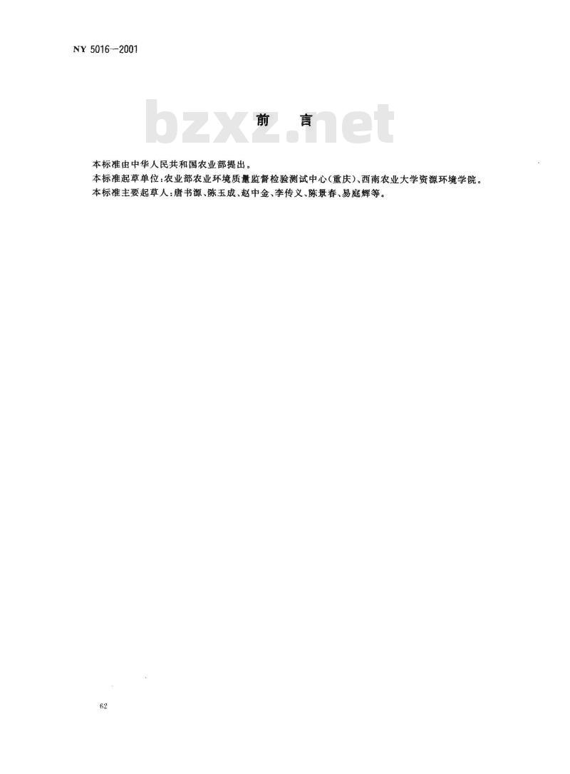 NY 5016-2001 无公害食品 柑桔产地环境条件