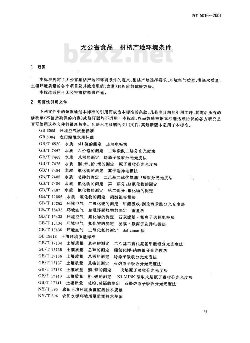 NY 5016-2001 无公害食品 柑桔产地环境条件