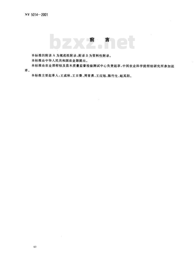 NY 5014-2001 无公害食品 柑桔