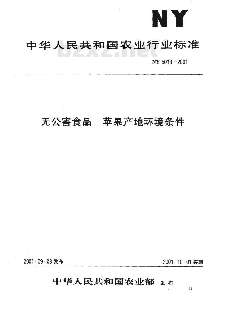 NY 5013-2001 无公害食品 苹果产地环境条件