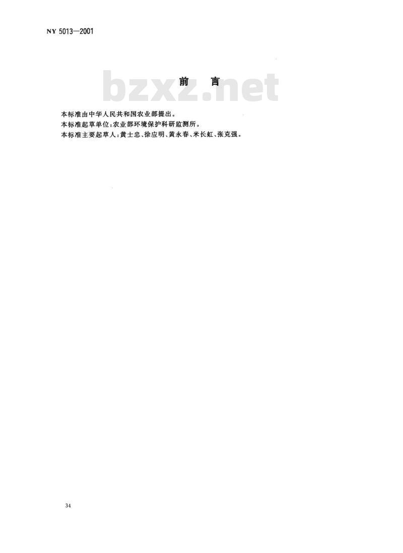 NY 5013-2001 无公害食品 苹果产地环境条件