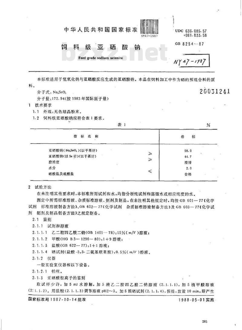 NY 47-1987 饲料级亚硒酸钠