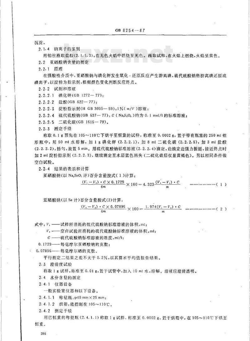 NY 47-1987 饲料级亚硒酸钠