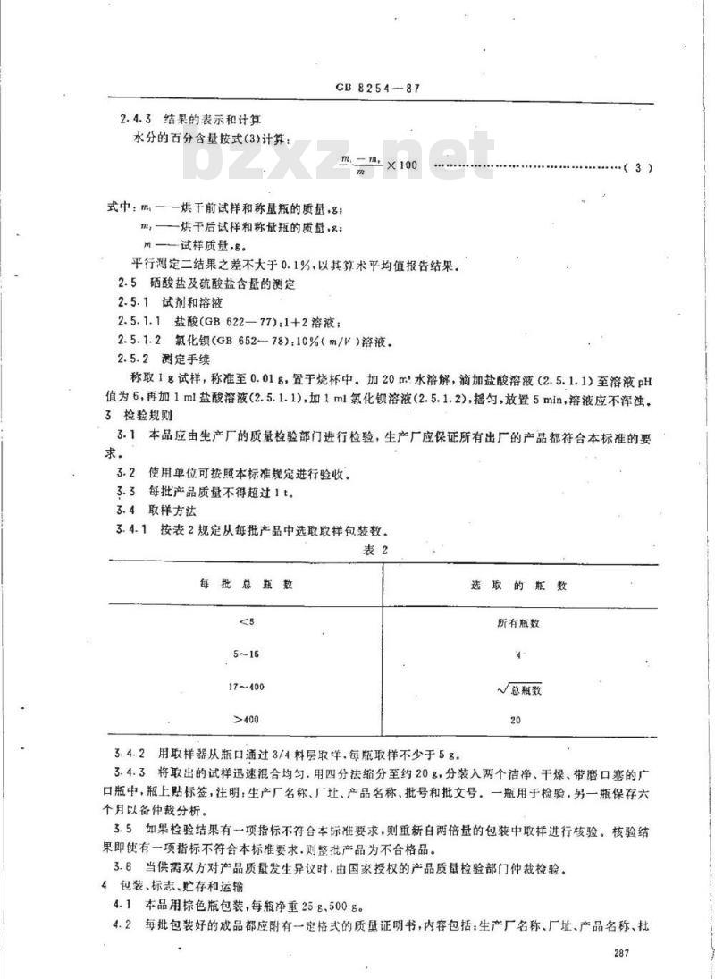 NY 47-1987 饲料级亚硒酸钠