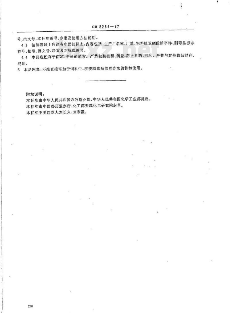 NY 47-1987 饲料级亚硒酸钠