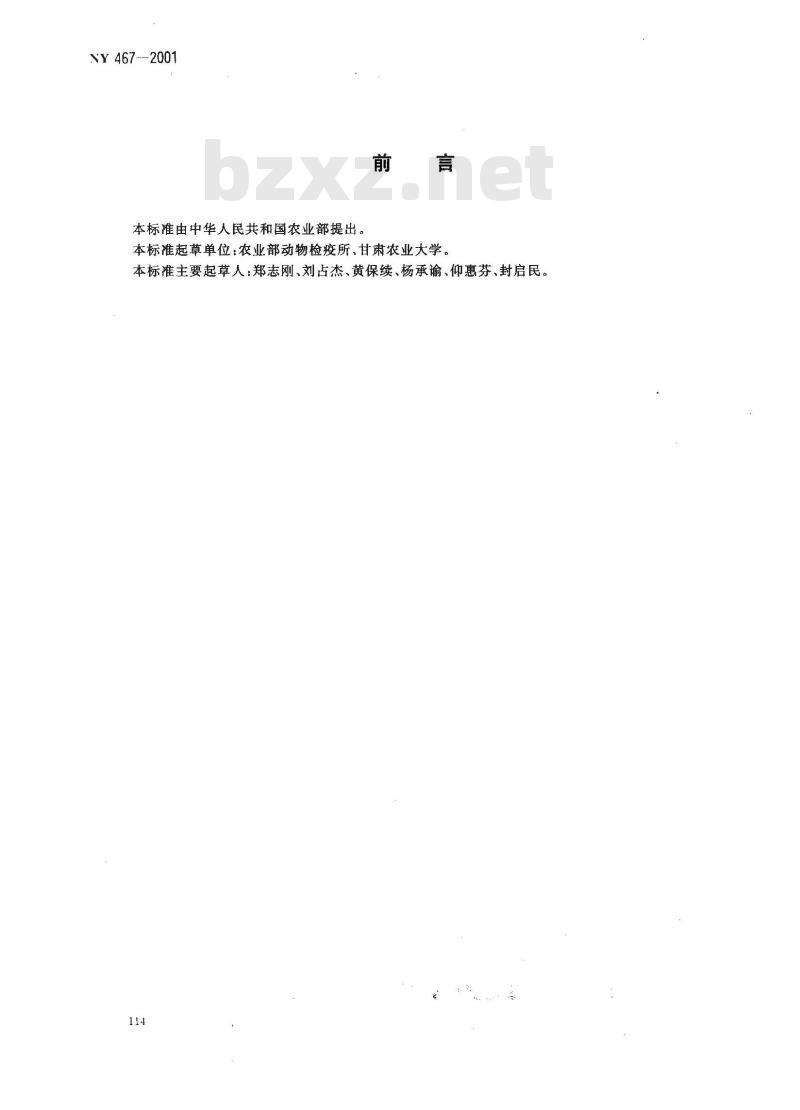 NY 467-2001 畜禽屠宰卫生检疫规范