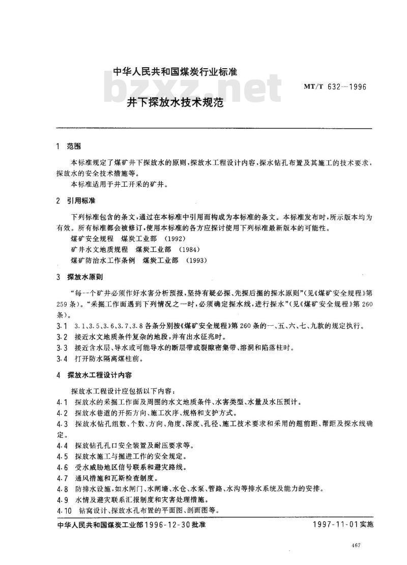 MT/T 632-1996 井下探放水技术规范