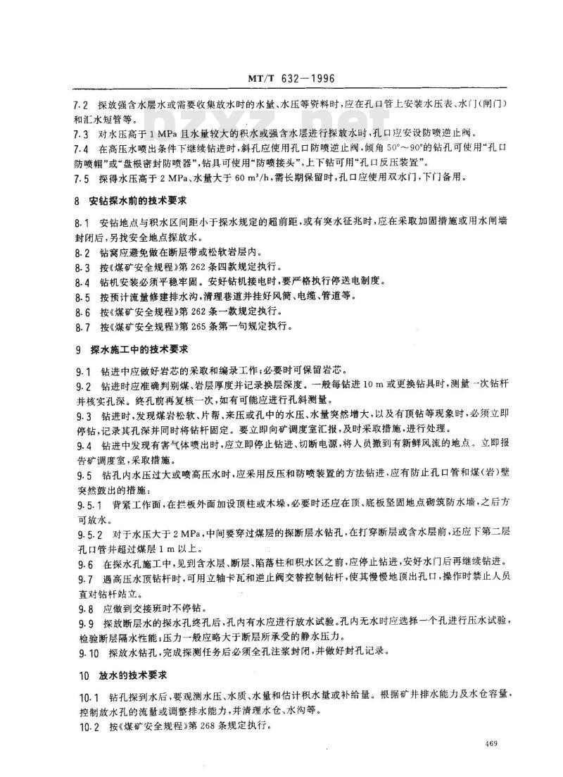 MT/T 632-1996 井下探放水技术规范