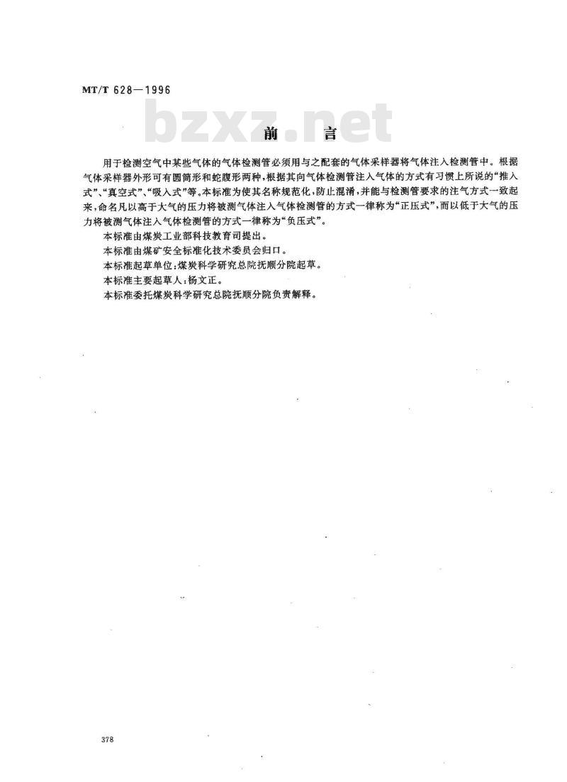MT/T 628-1996 气体检测管用圆筒形负压式采样器技术条件
