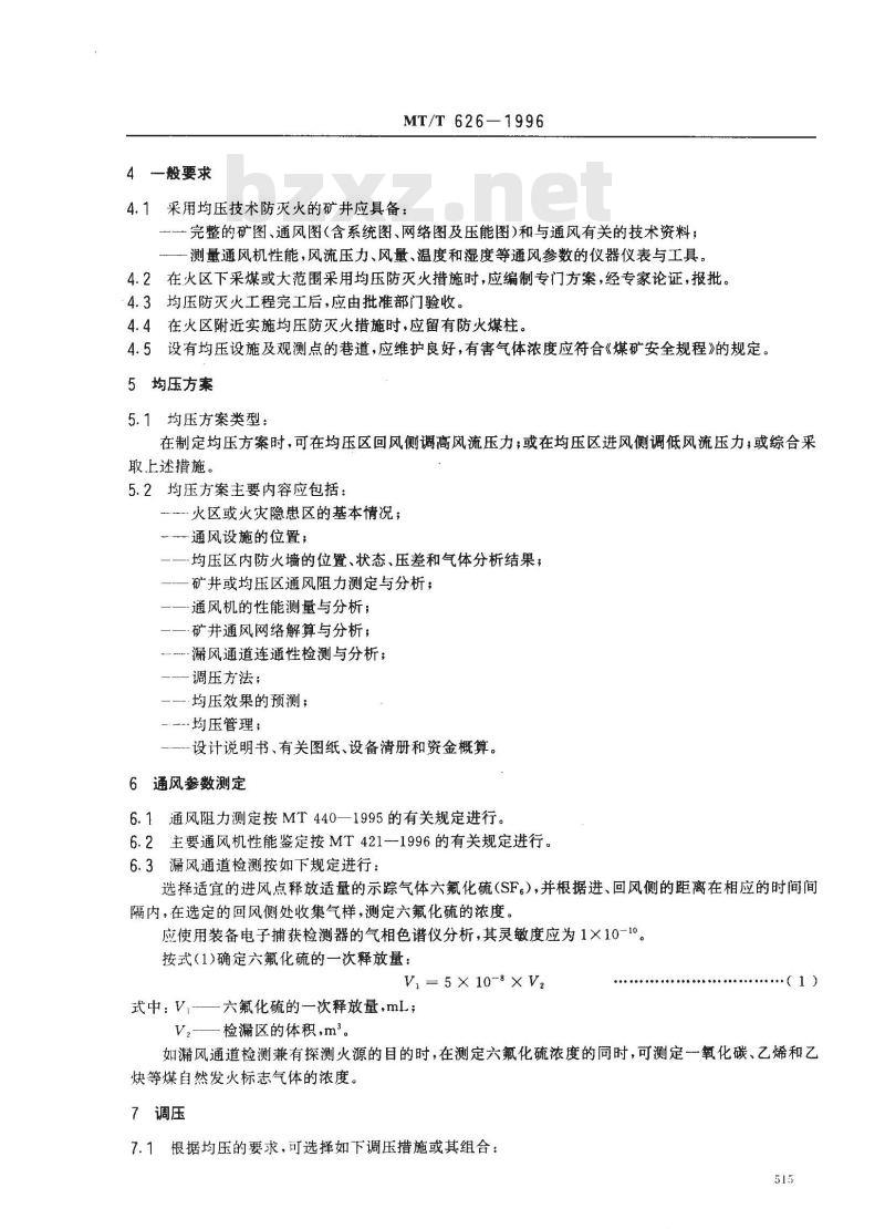 MT/T 626-1996 矿井均压防灭火技术规范