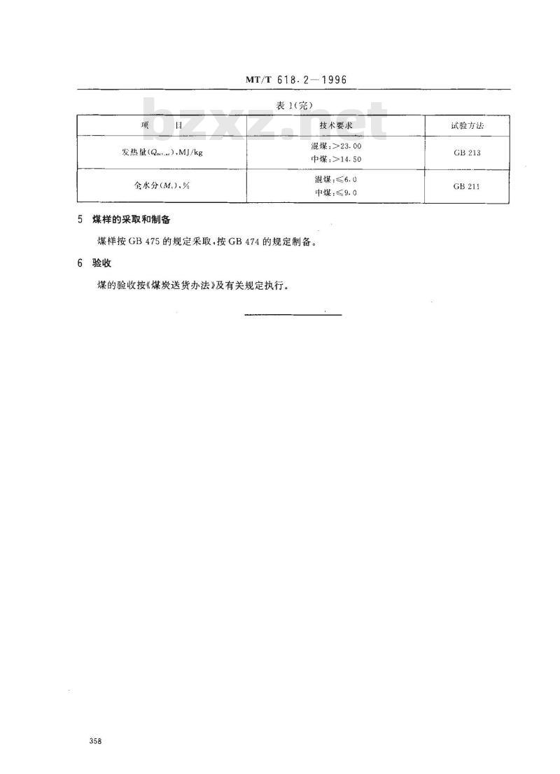 MT/T 618.2-1996 发电煤粉锅炉用汾西矿务局煤技术条件