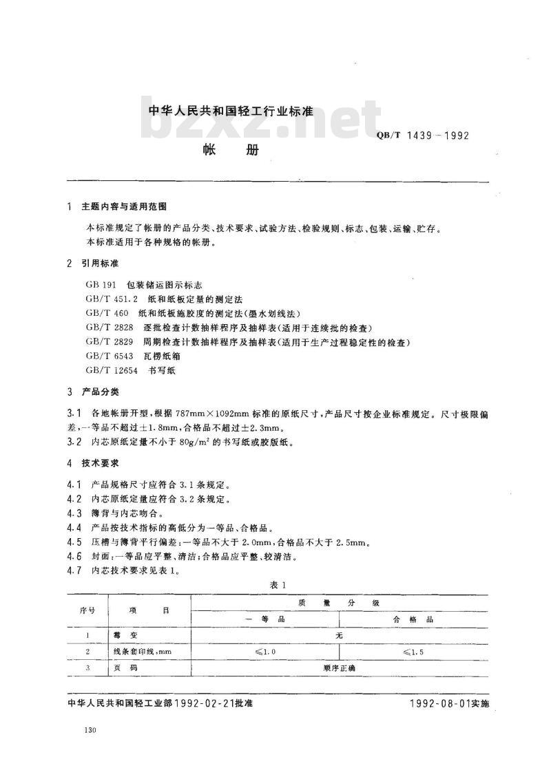 QB/T 1439-1992 帐册