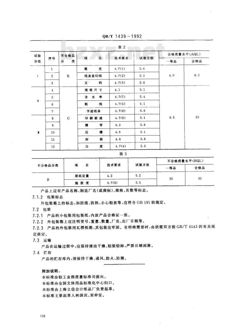 QB/T 1439-1992 帐册