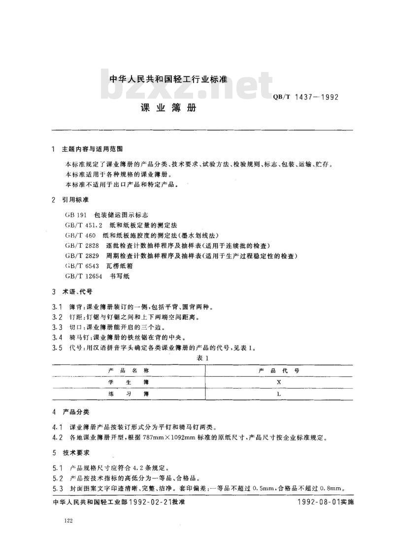 QB/T 1437-1992 课业簿册