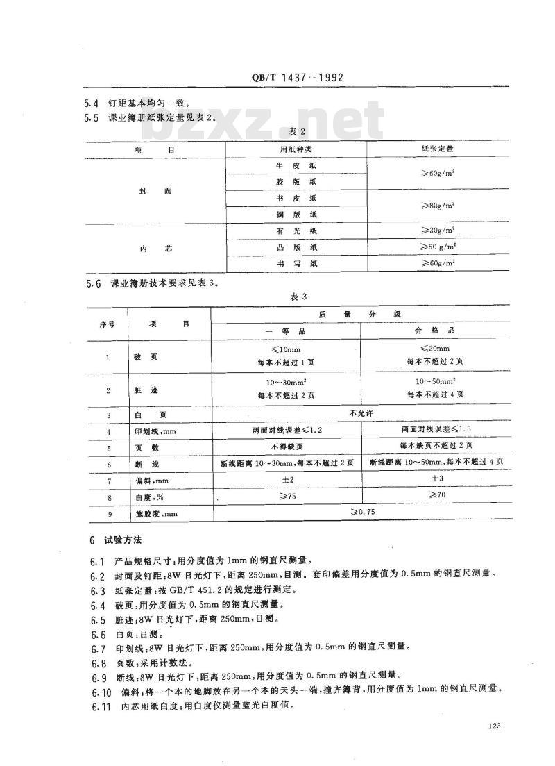 QB/T 1437-1992 课业簿册