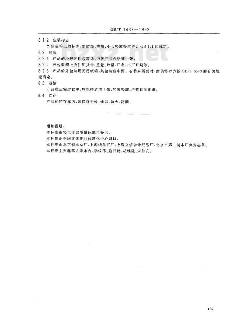 QB/T 1437-1992 课业簿册