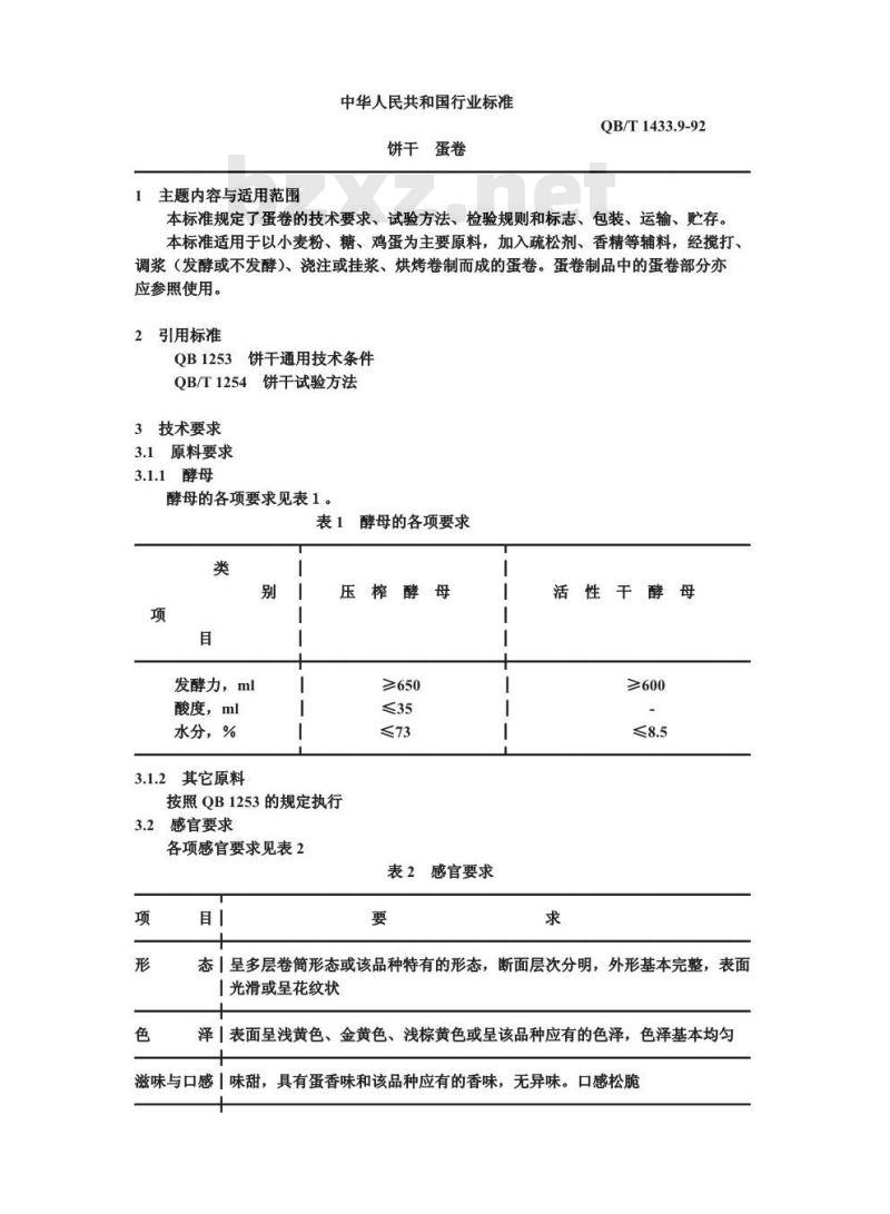 QB/T 1433.9-1992 饼干 蛋卷