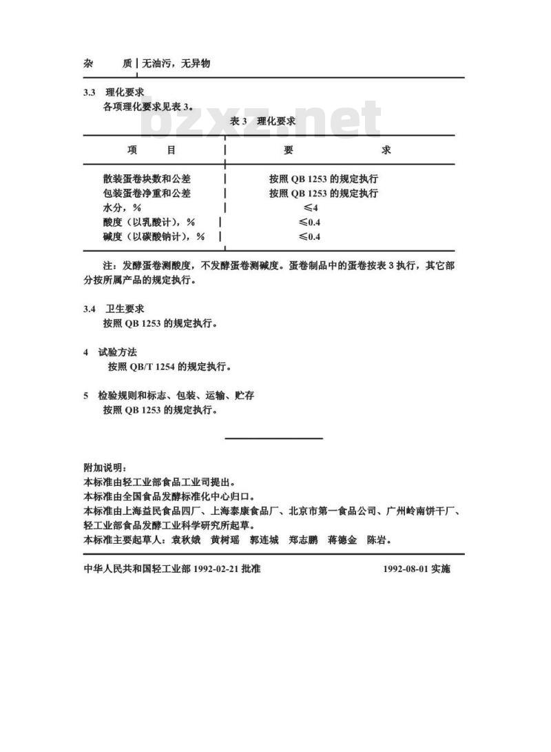 QB/T 1433.9-1992 饼干 蛋卷