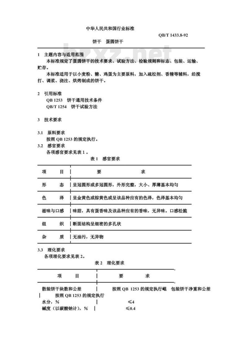 QB/T 1433.8-1992 饼干 蛋圆饼干