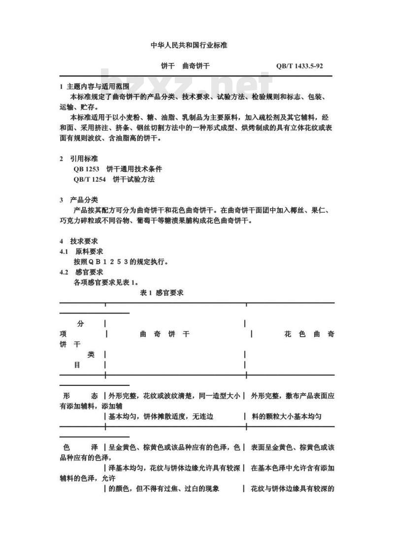 QB/T 1433.5-1992 饼干 曲奇饼干