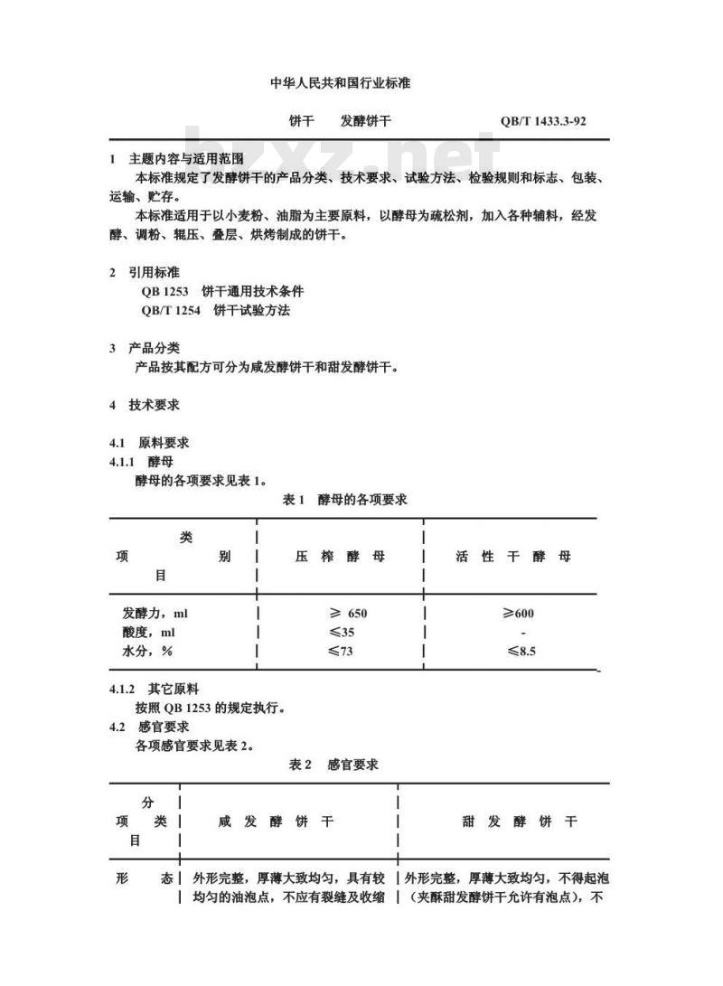 QB/T 1433.3-1992 饼干 发酵饼干