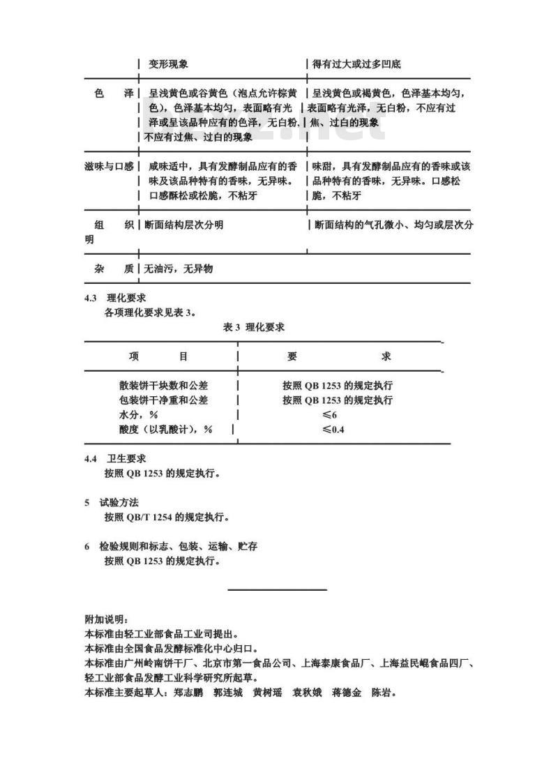 QB/T 1433.3-1992 饼干 发酵饼干