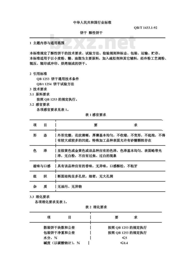 QB/T 1433.1-1992 饼干 酥性饼干
