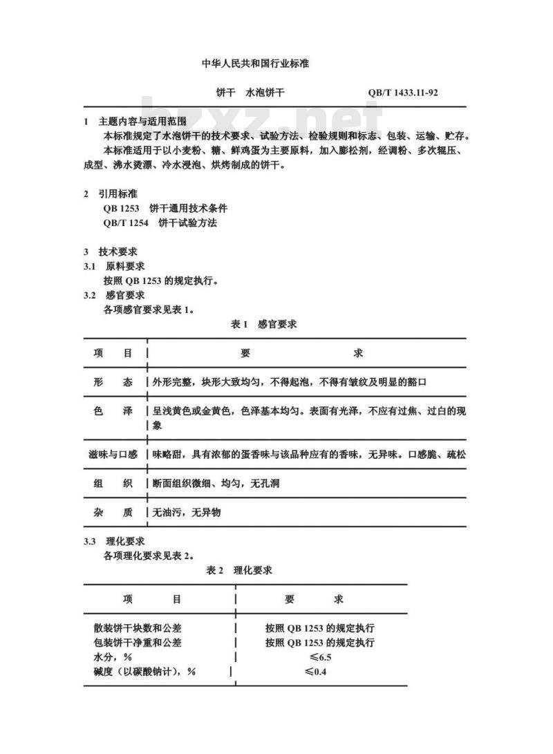 QB/T 1433.11-1992 饼干 水泡饼干