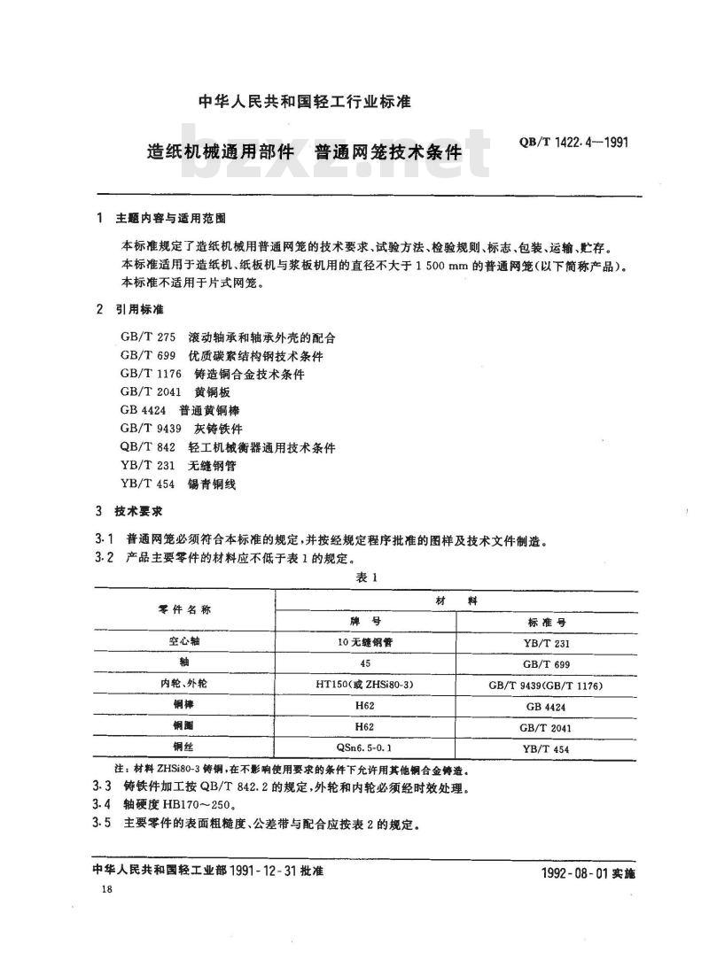 QB/T 1422.4-1991 造纸机械通用部件 普通网笼技术条件