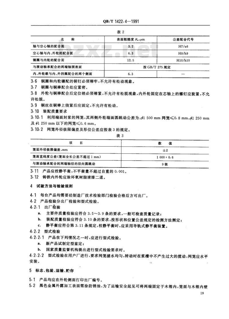 QB/T 1422.4-1991 造纸机械通用部件 普通网笼技术条件