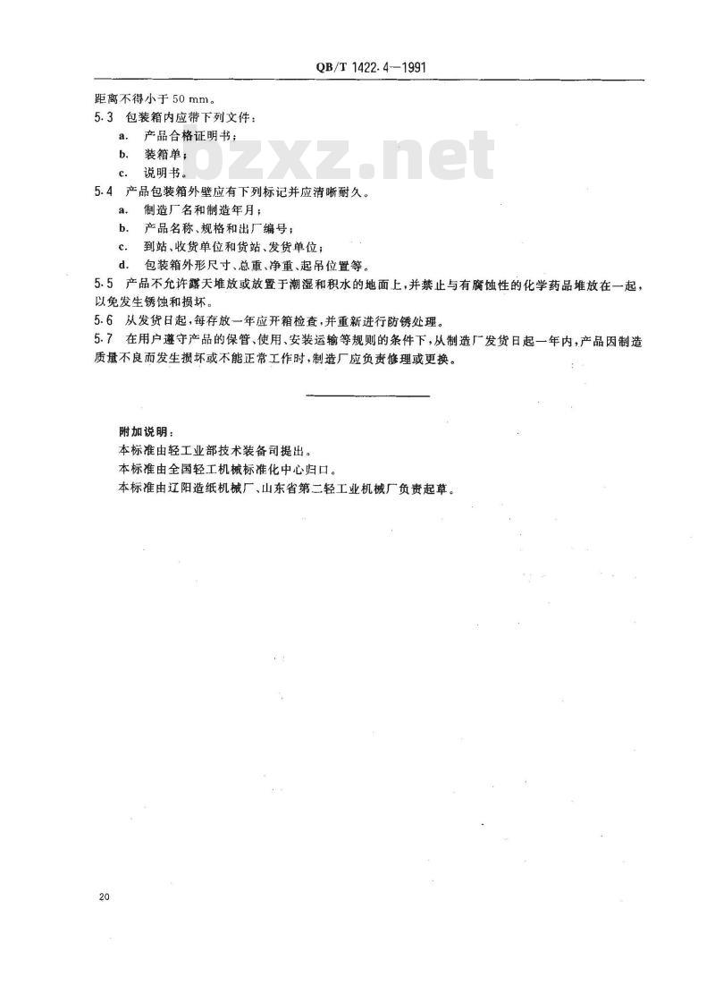 QB/T 1422.4-1991 造纸机械通用部件 普通网笼技术条件