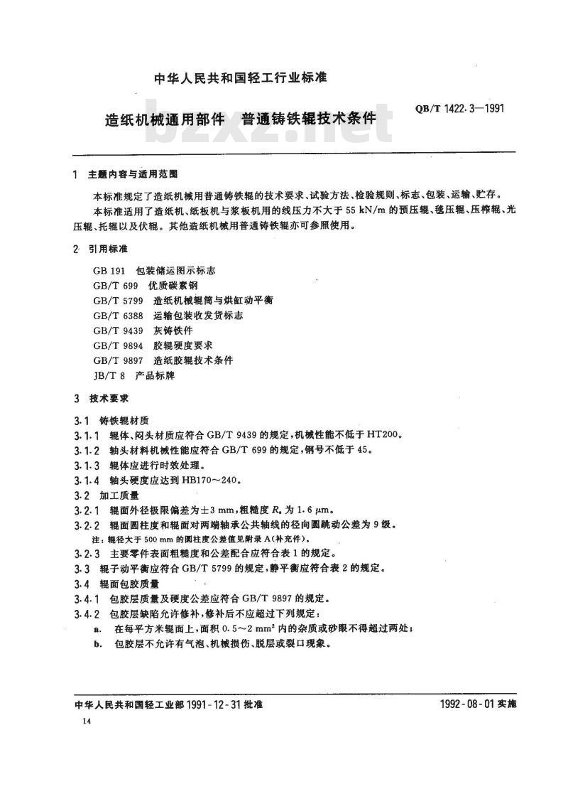 QB/T 1422.3-1991 造纸机械通用部件 普通铸铁辊技术条件