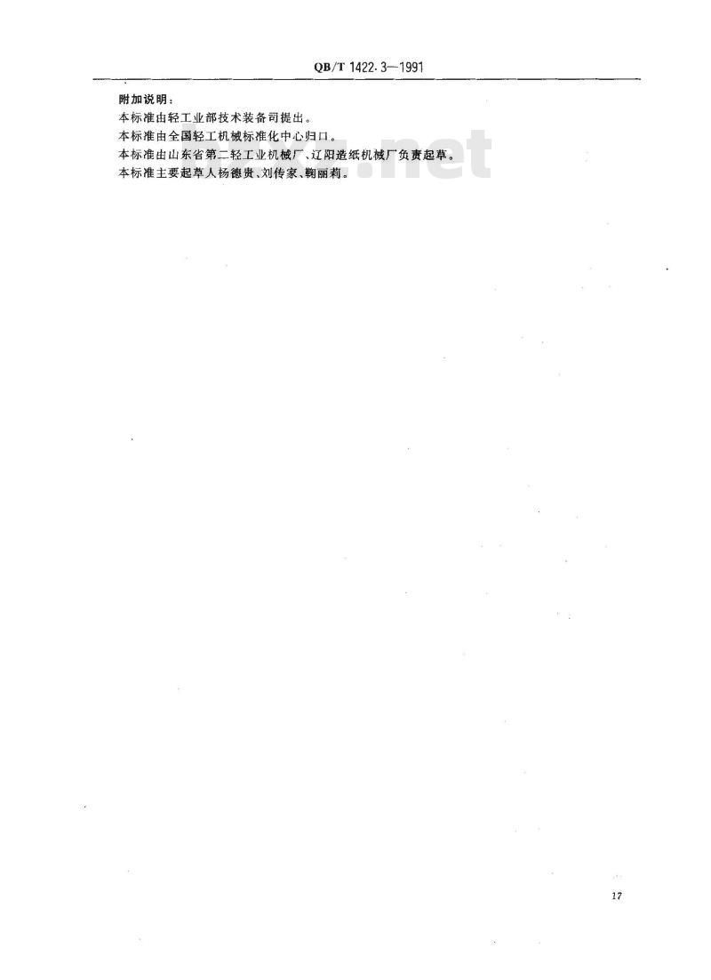QB/T 1422.3-1991 造纸机械通用部件 普通铸铁辊技术条件