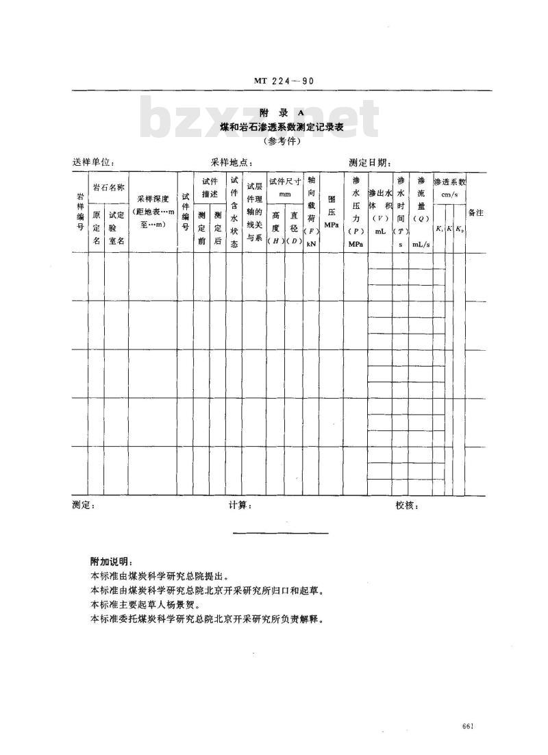 MT 224-1990 煤和岩石渗透系数测定方法