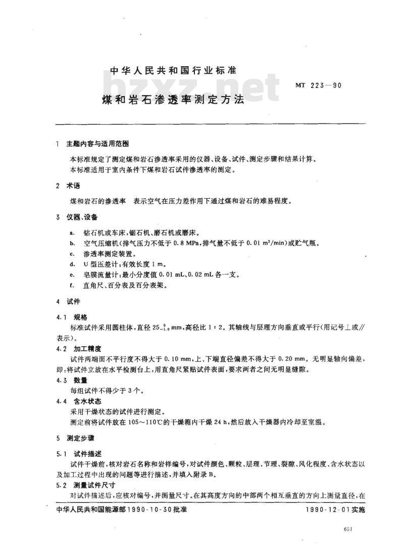 MT 223-1990 煤和岩石渗透率测定方法