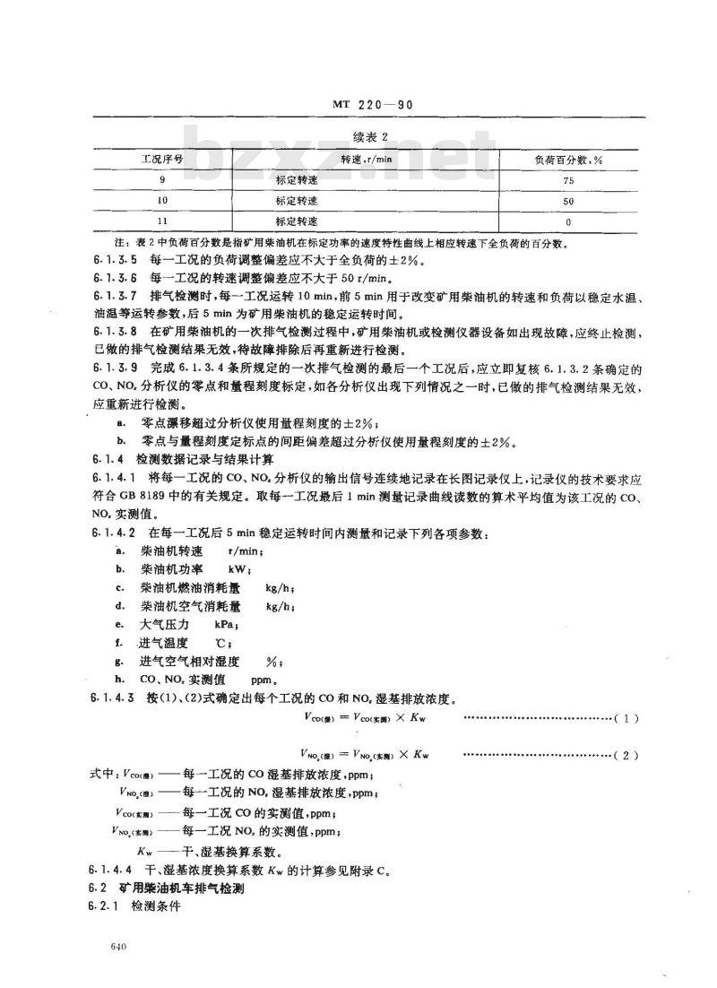 MT 220-1990 煤矿用防爆柴油机械排气中一氧化碳 氮氧化物检验规范