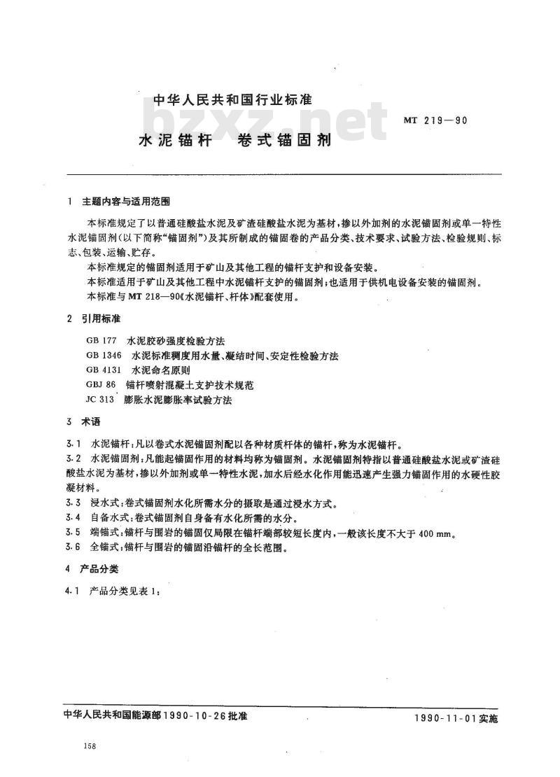 MT 219-1990 水泥锚杆 卷式锚固剂
