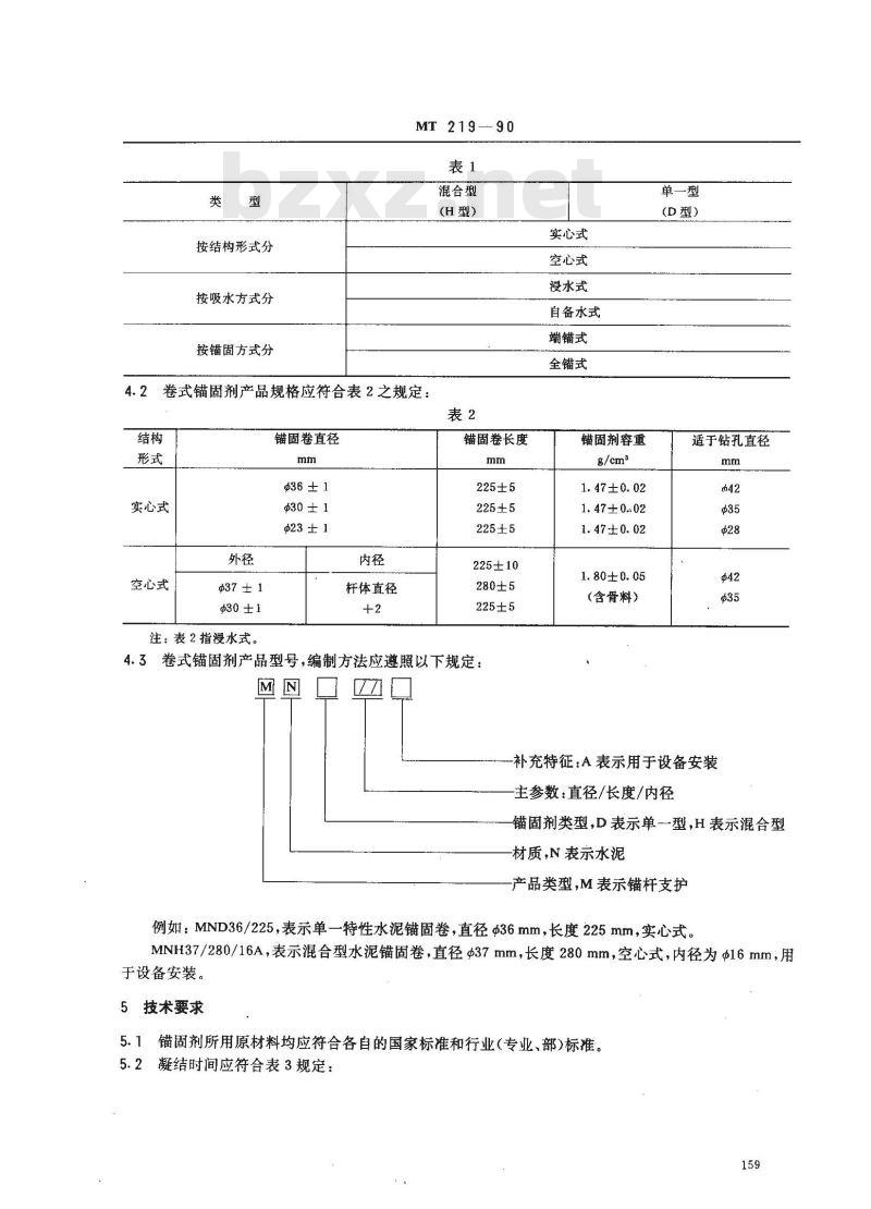 MT 219-1990 水泥锚杆 卷式锚固剂