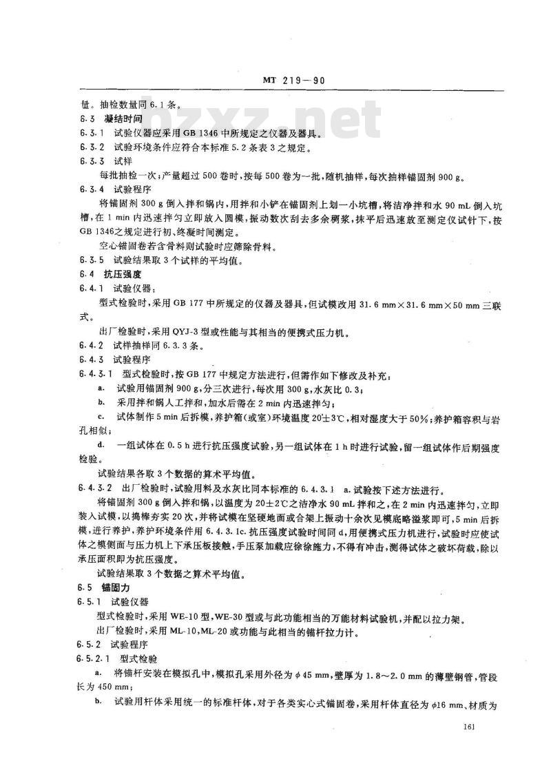 MT 219-1990 水泥锚杆 卷式锚固剂