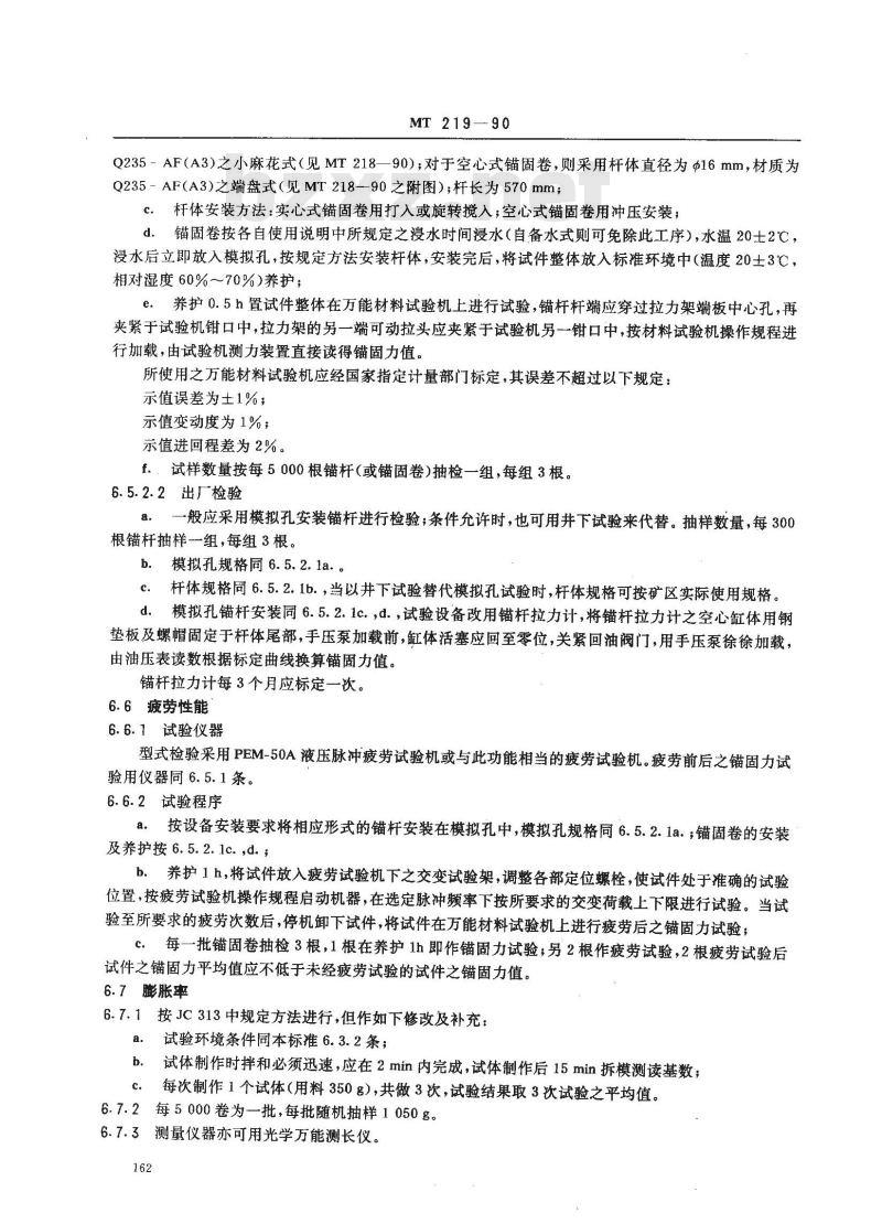 MT 219-1990 水泥锚杆 卷式锚固剂