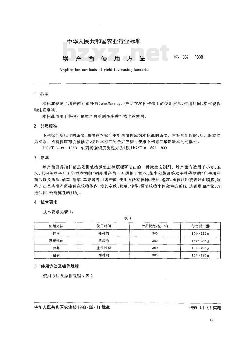 NY 337-1998 增产菌作用方法