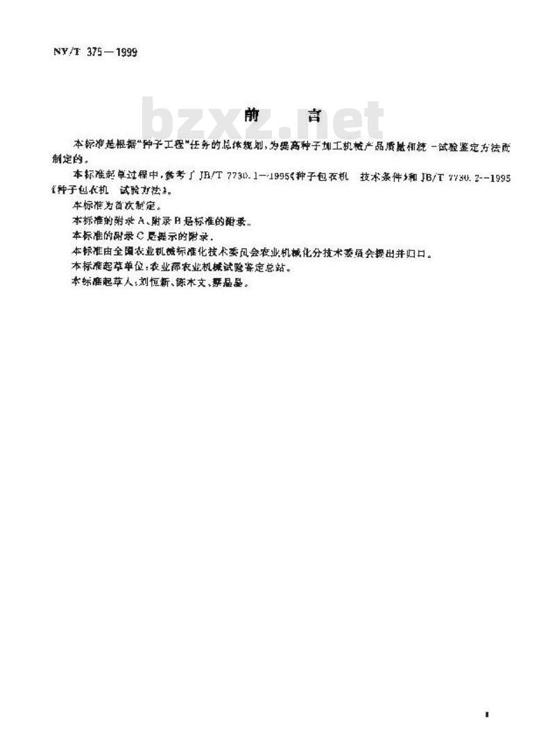 NY/T 375-1999 种子包衣机试验鉴定方法