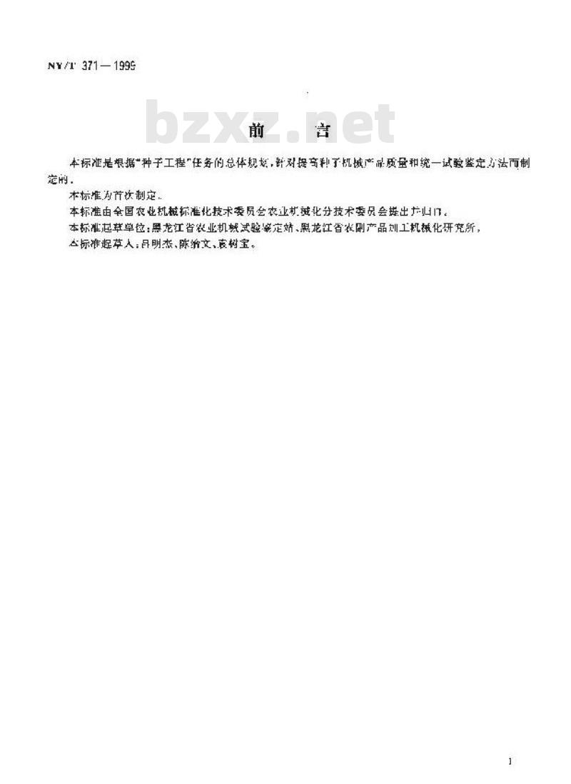 NY/T 371-1999 种子用计量包装机试验鉴定方法