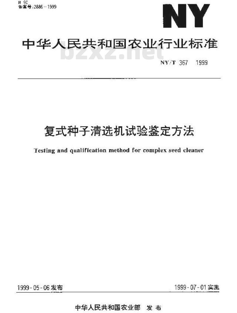 NY/T 367-1999 复式种子清选机试验鉴定方法