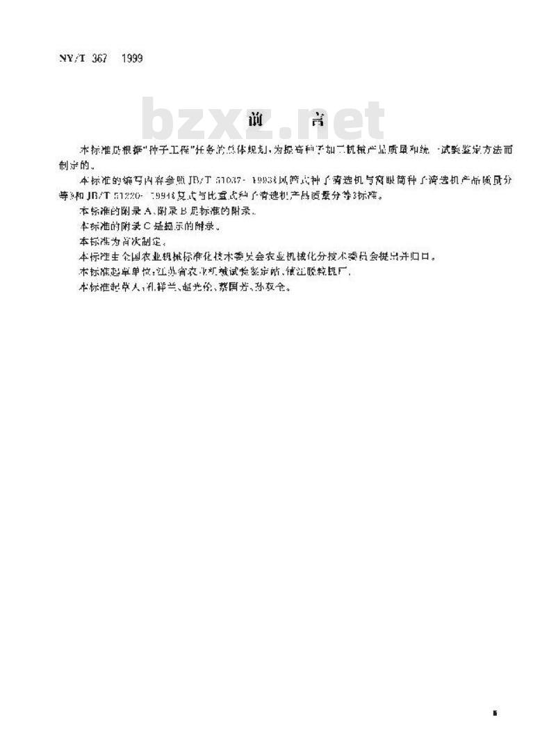 NY/T 367-1999 复式种子清选机试验鉴定方法
