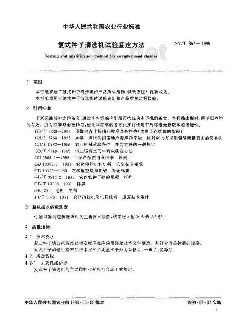 NY/T 367-1999 复式种子清选机试验鉴定方法