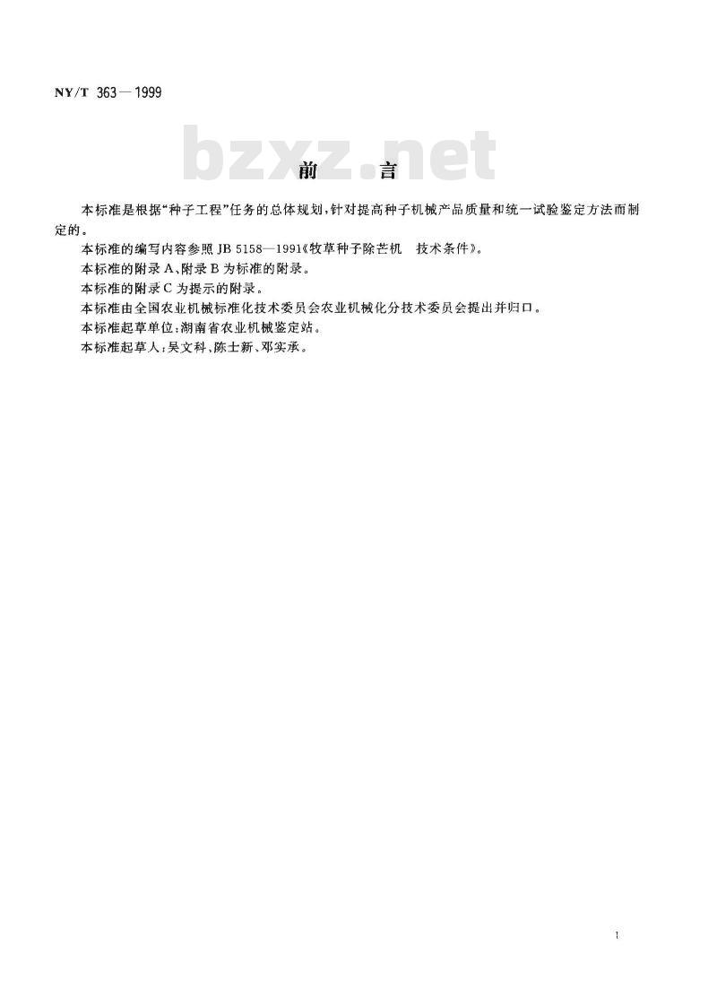 NY/T 363-1999 种子除芒机试验鉴定方法